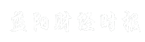 益阳财经时报